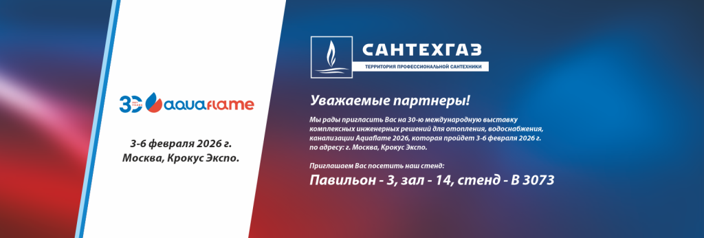 Дорогие партнеры и клиенты! Рады сообщить Вам, что компания «Сантехгаз» станет участником самой крупной в России выставки комплексных инженерных решений для отопления, водоснабжения, канализации и бассейнов «Aquaflame – 2026», которая пройдет с 3 по 6 февраля, в г. Москва, «Крокус-Экспо». «Aquaflame 2026» – не просто выставка. Это: - площадка для обмена опытом с лидерами рынка; - возможность представить новинки в области отопительного и водогрейного оборудования; - укрепить существующие партнерские связи и наладить новые деловые контакты; Ждем Вас на нашем стенде: павильон – 3, зал – 14, стенд – В3073. Сантехгаз – территория профессиональной сантехники!.png