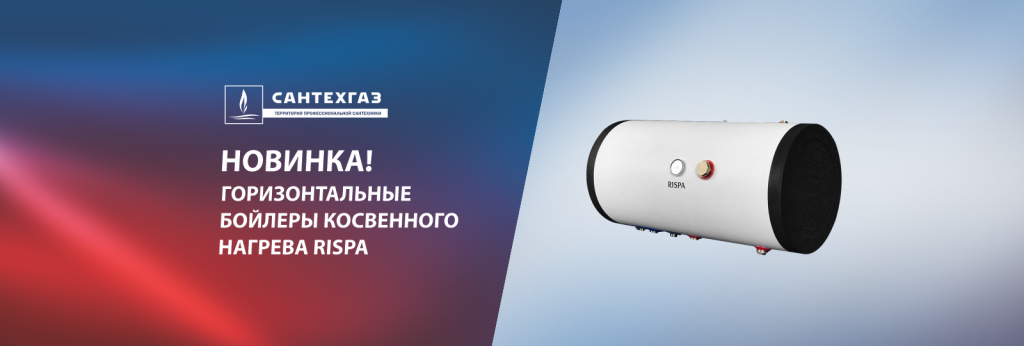 Компания «Сантехгаз» расширяет линейку бойлеров косвенного нагрева новой горизонтальной моделью.png