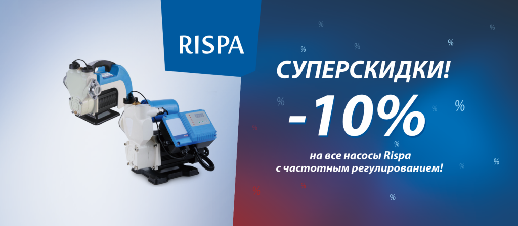 Суперскидки на все насосы Rispa с частотным регулированием.png