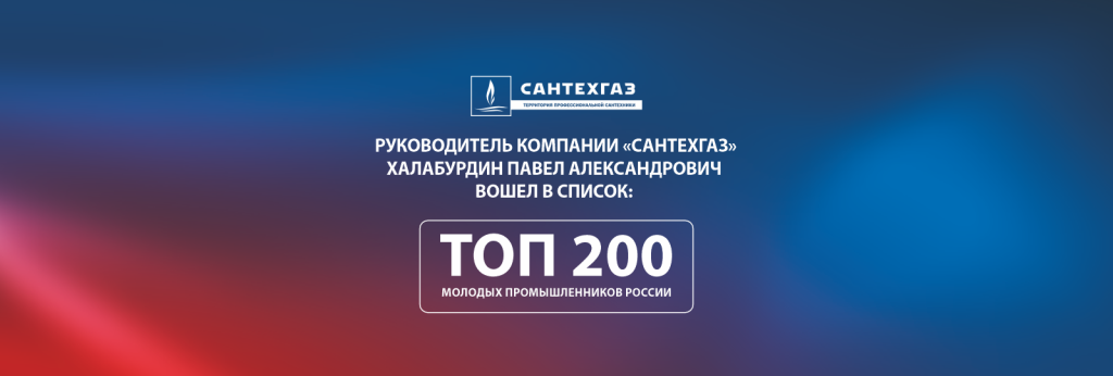 в лице Халабурдина Павла Александровича, вошла в число 200 лучших молодых промышленников России.png