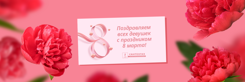 Сантехгаз поздравляет всех женщин с 8 марта.PNG