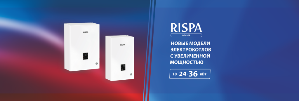 Новинки в электрических котлах RISPA.png