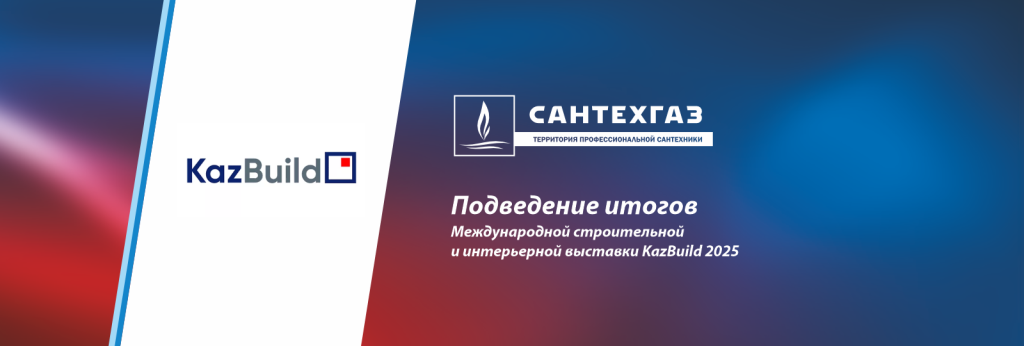 Итоги Казбилд 2025.png
