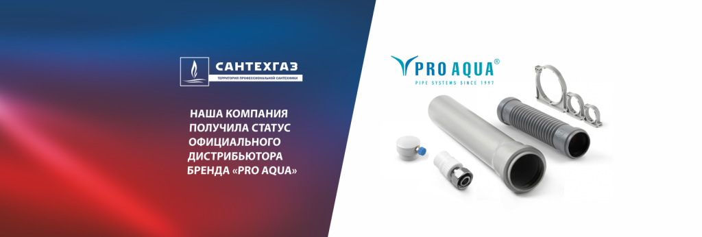 Компания «Сантехгаз» получила статус официального дистрибьютора бренда ProAqua – российского производителя инженерного оборудования, в сегменте канализационных труб и фитингов! Это партнёрство — важный шаг в расширении нашего ассортимента и повышении качества сервиса для клиентов. Теперь мы можем предложить вам полный спектр решений для монтажа канализационных систем напрямую от производителя. Что это значит для вас? • Полный ассортимент канализационных труб и фитингов ProAqua в наличии. • Гарантия подлинности — вся продукция сертифицирована и поставляется напрямую от производителя. • Выгодные цены — отсутствие посредников позволяет предлагать оптимальные условия. • Техническая поддержка — наши специалисты проконсультируют по подбору и монтажу продукции. Почему выбирают канализационные трубы и фитинги ProAqua? • Соответствие российским и международным стандартам качества. • Долговечность и устойчивость к агрессивным средам. • Простота монтажа благодаря продуманной конструкции фитингов. • Широкий ассортимент для решения любых задач — от бытовых до промышленных систем. Хотите заказать канализационные трубы и фитинги ProAqua? Все интересующиеся вопросы вы можете задать по номеру: 8-918-622-29-70 Сантехгаз – территория профессиональной сантехники Компания «Сантехгаз» получила статус официального дистрибьютора бренда ProAqua – российского производителя инженерного оборудования, в сегменте канализационных труб и фитингов! Это партнёрство — важный шаг в расширении нашего ассортимента и повышении качества сервиса для клиентов. Теперь мы можем предложить вам полный спектр решений для монтажа канализационных систем напрямую от производителя. Что это значит для вас? • Полный ассортимент канализационных труб и фитингов ProAqua в наличии. • Гарантия подлинности — вся продукция сертифицирована и поставляется напрямую от производителя. • Выгодные цены — отсутствие посредников позволяет предлагать оптимальные условия. • Техническая поддержка — наши специалисты проконсультируют по подбору и монтажу продукции. Почему выбирают канализационные трубы и фитинги ProAqua? • Соответствие российским и международным стандартам качества. • Долговечность и устойчивость к агрессивным средам. • Простота монтажа благодаря продуманной конструкции фитингов. • Широкий ассортимент для решения любых задач — от бытовых до промышленных систем. Хотите заказать канализационные трубы и фитинги ProAqua? Все интересующиеся вопросы вы можете задать по номеру: 8-918-622-29-70 Сантехгаз – территория профессиональной сантехники