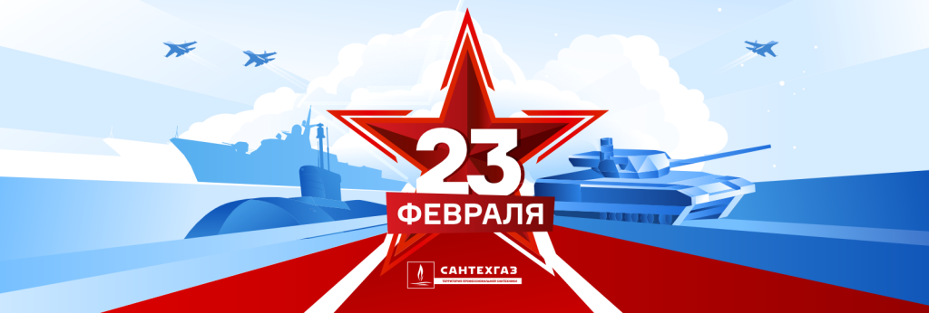 23 февраля: Поздравление от Сантехгаз — всегда на страже вашего комфорта