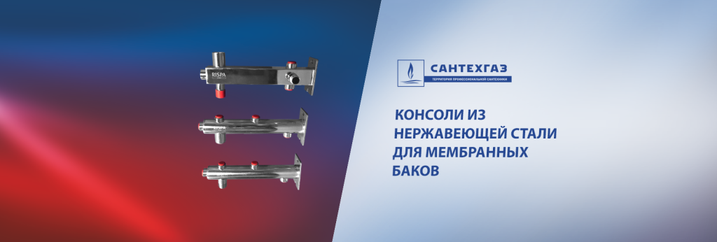 Консоли из нержавеющей стали для мембранных баков с группой безопасност.png