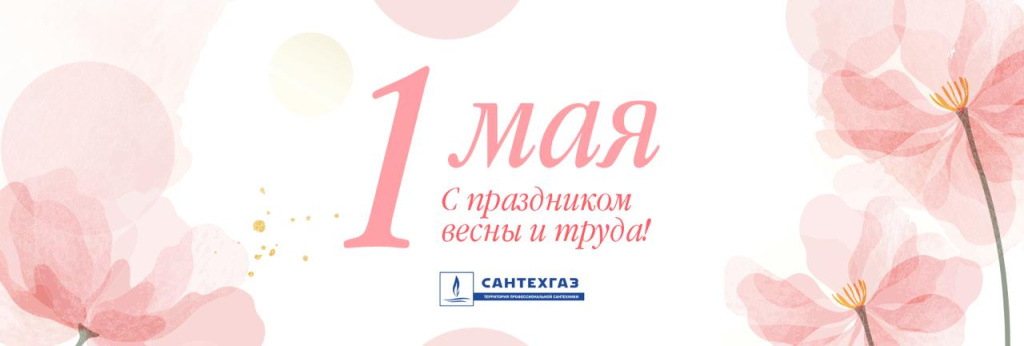 с праздником 1 мая 2025