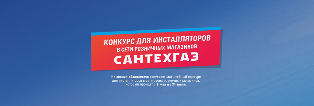 Конкурс для инсталляторов в сети розничных 